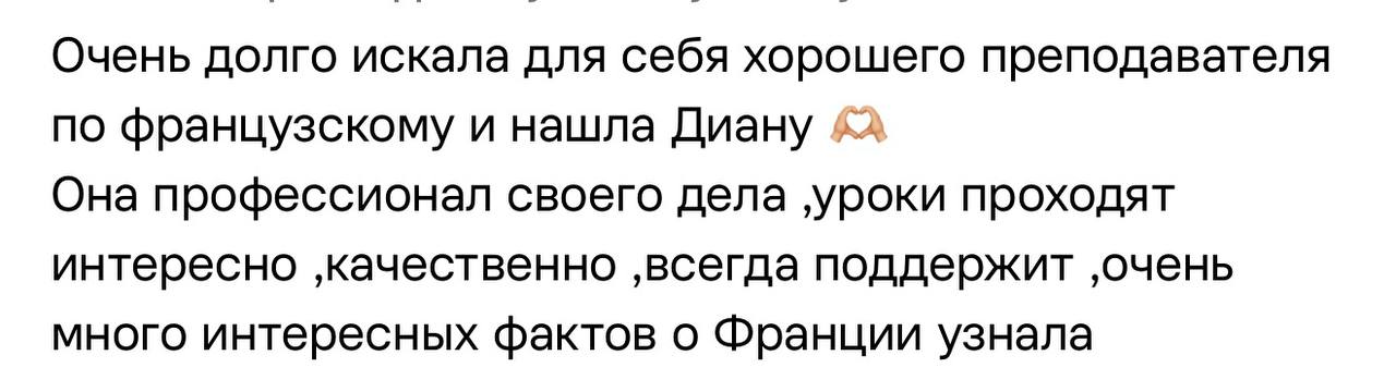 Отзыв ученицы о преподавателе французского Диане