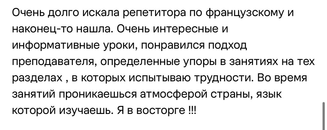 Отзыв ученицы о занятиях французским с Дианой